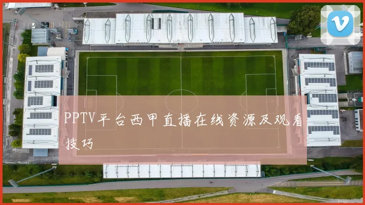 PPTV平台西甲直播在线资源及观看技巧