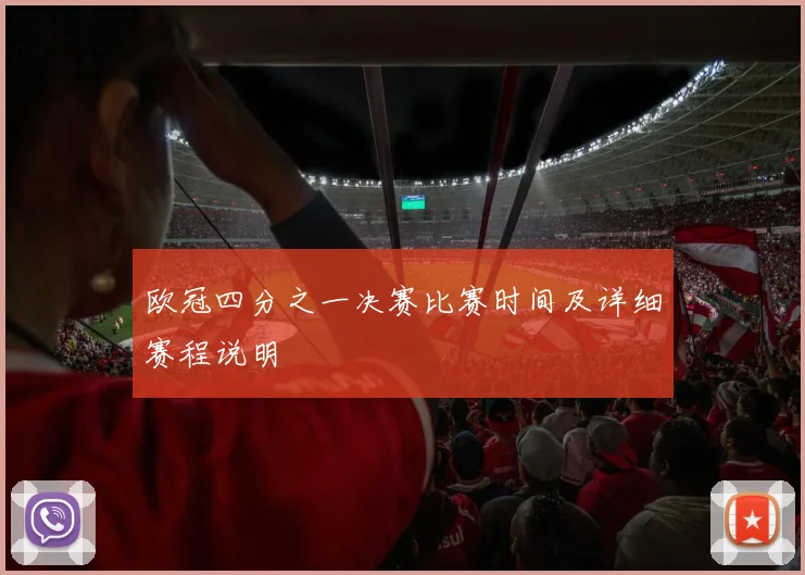 欧冠四分之一决赛比赛时间及详细赛程说明