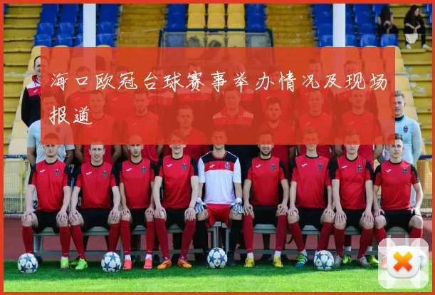海口欧冠台球赛事举办情况及现场报道