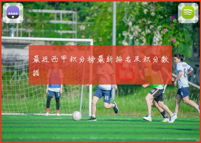 最近西甲积分榜最新排名及积分数据