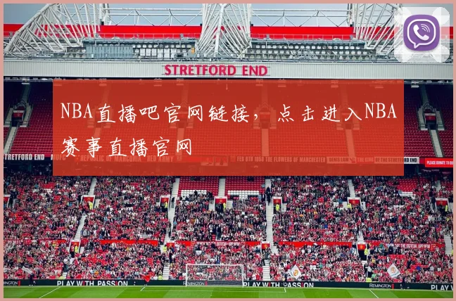 NBA直播吧官网链接，点击进入NBA赛事直播官网
