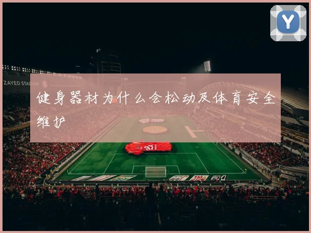 健身器材为什么会松动及体育安全维护