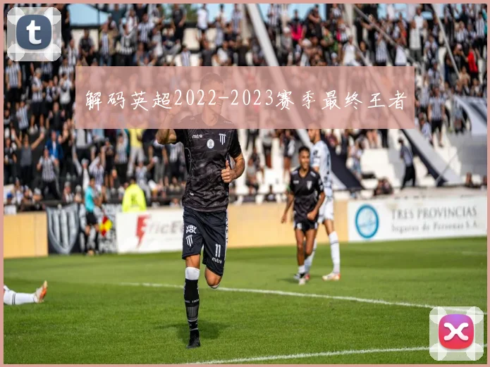 解码英超2022-2023赛季最终王者