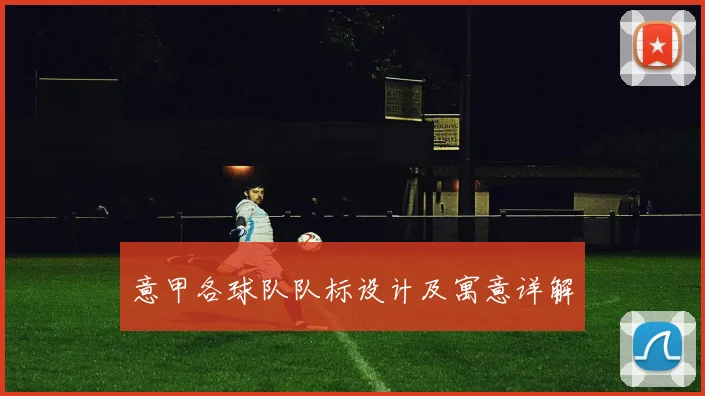 意甲各球队队标设计及寓意详解