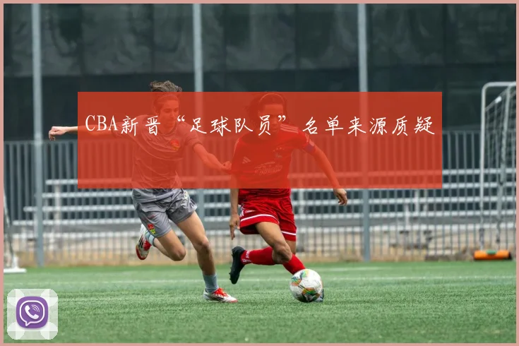 CBA新晋“足球队员”名单来源质疑