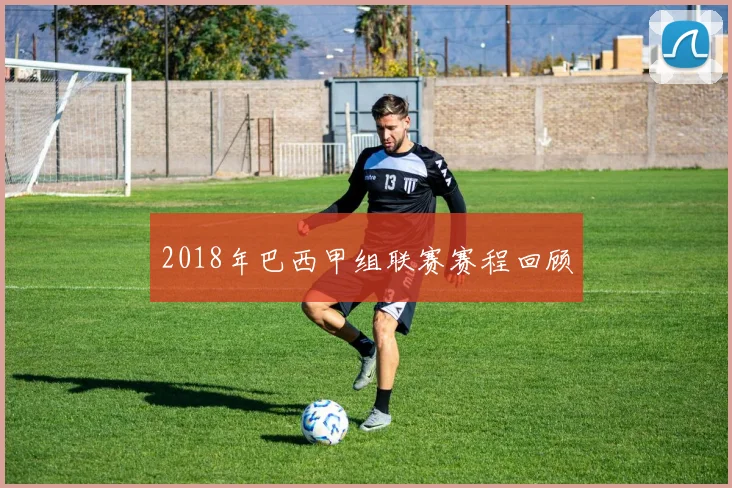 2018年巴西甲组联赛赛程回顾