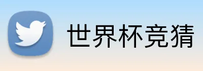 世界杯竞猜 Logo
