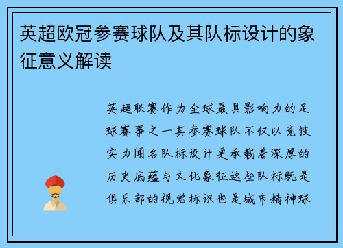 英超欧冠参赛球队及其队标设计的象征意义解读