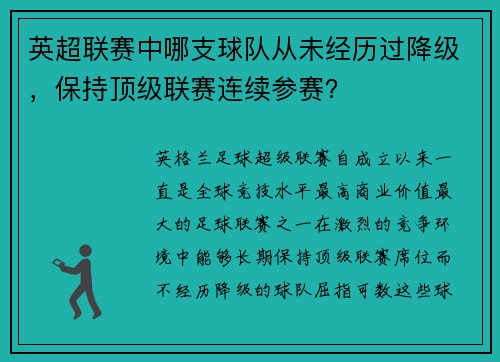 英超联赛中哪支球队从未经历过降级，保持顶级联赛连续参赛？