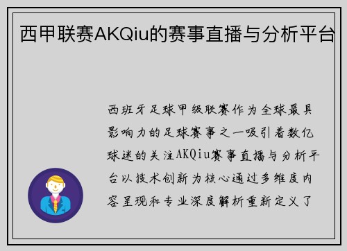 西甲联赛AKQiu的赛事直播与分析平台