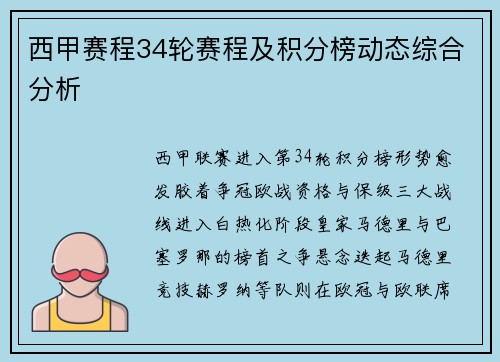 西甲赛程34轮赛程及积分榜动态综合分析