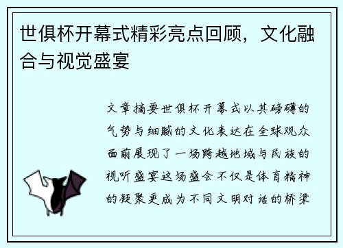 世俱杯开幕式精彩亮点回顾，文化融合与视觉盛宴