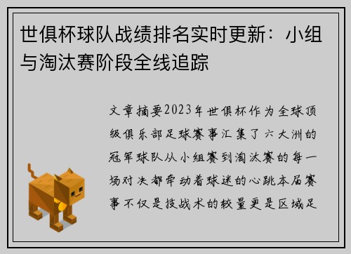 世俱杯球队战绩排名实时更新：小组与淘汰赛阶段全线追踪