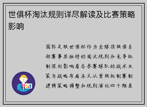 世俱杯淘汰规则详尽解读及比赛策略影响