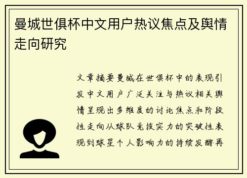 曼城世俱杯中文用户热议焦点及舆情走向研究