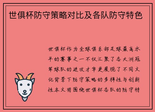 世俱杯防守策略对比及各队防守特色
