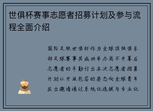 世俱杯赛事志愿者招募计划及参与流程全面介绍