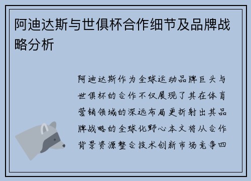 阿迪达斯与世俱杯合作细节及品牌战略分析