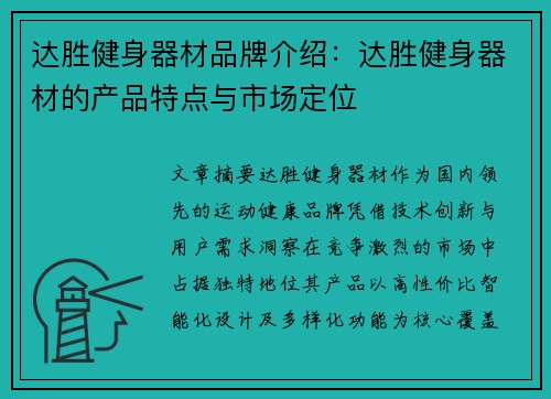 达胜健身器材品牌介绍：达胜健身器材的产品特点与市场定位