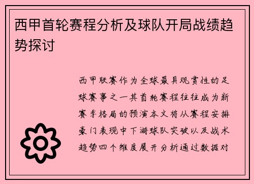 西甲首轮赛程分析及球队开局战绩趋势探讨