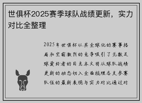 世俱杯2025赛季球队战绩更新，实力对比全整理