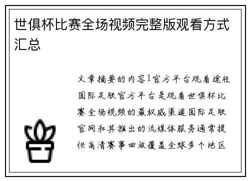 世俱杯比赛全场视频完整版观看方式汇总