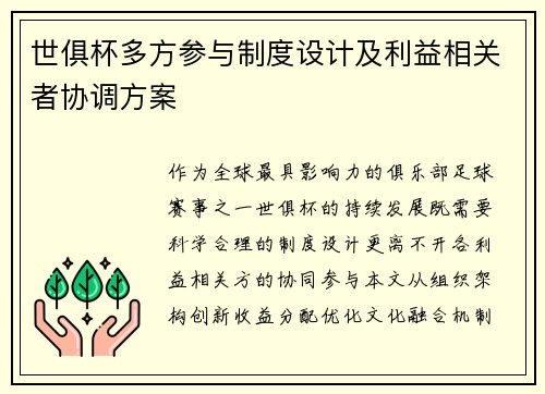 世俱杯多方参与制度设计及利益相关者协调方案
