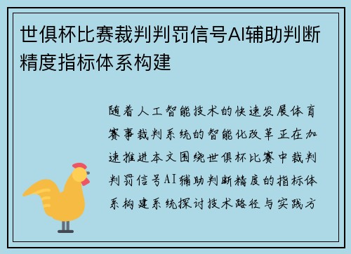 世俱杯比赛裁判判罚信号AI辅助判断精度指标体系构建