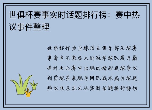 世俱杯赛事实时话题排行榜：赛中热议事件整理