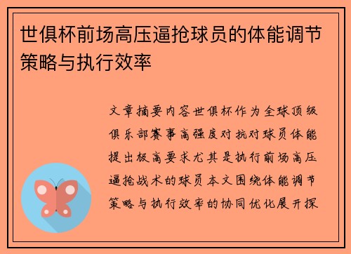 世俱杯前场高压逼抢球员的体能调节策略与执行效率