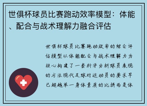 世俱杯球员比赛跑动效率模型：体能、配合与战术理解力融合评估