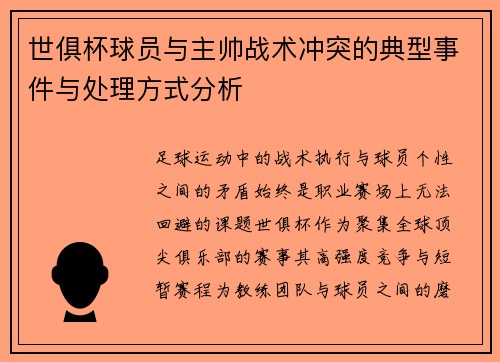 世俱杯球员与主帅战术冲突的典型事件与处理方式分析