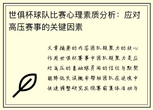 世俱杯球队比赛心理素质分析：应对高压赛事的关键因素