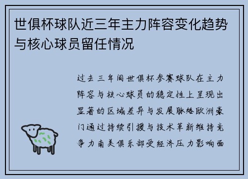 世俱杯球队近三年主力阵容变化趋势与核心球员留任情况