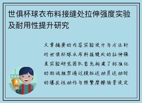 世俱杯球衣布料接缝处拉伸强度实验及耐用性提升研究