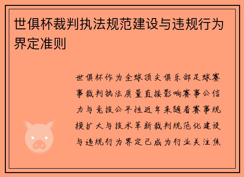 世俱杯裁判执法规范建设与违规行为界定准则