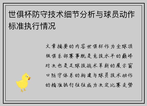 世俱杯防守技术细节分析与球员动作标准执行情况