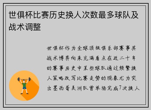 世俱杯比赛历史换人次数最多球队及战术调整