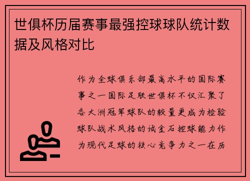 世俱杯历届赛事最强控球球队统计数据及风格对比