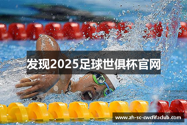 发现2025足球世俱杯官网